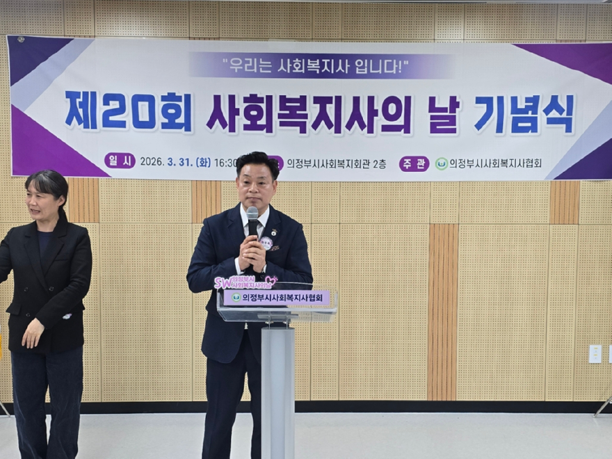 10.복지정책과(의정부시사회복지사협회, 2026년 제20회 사회복지사의 날 기념식 개최)4.jpg