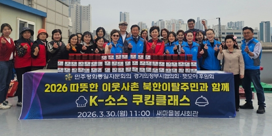 14.자치행정과(민주평통 의정부시협의회‧뜻모아 후원회, ‘북한이탈주민과 전통 k-소스 쿠킹클래스’ 개최)1.jpeg