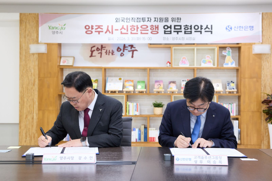 4.1.-  양주시-신한은행, 외국인직접투자 지원을 위한 업무협약.jpg