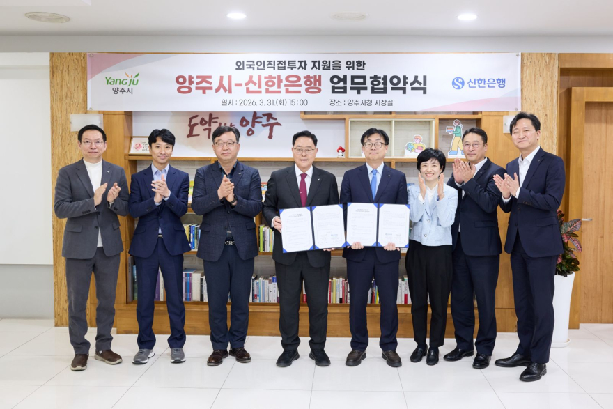 4.1.-  양주시-신한은행, 외국인직접투자 지원을 위한 업무협약2.jpg
