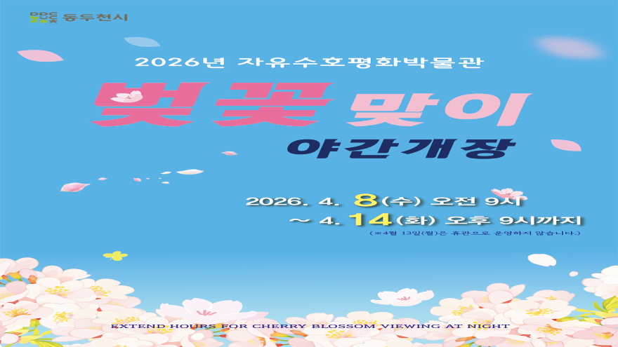 2. 자유수호평화박물관, 4월 8일부터 14일까지 벚꽃맞이 야간개장 실시.jpg
