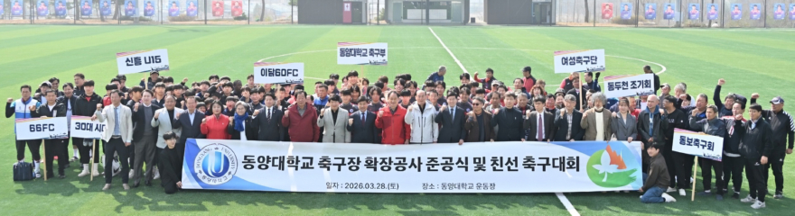 4. 동양대학교 축구장 확장공사 준공식 및 친선 축구대회 개최.jpg