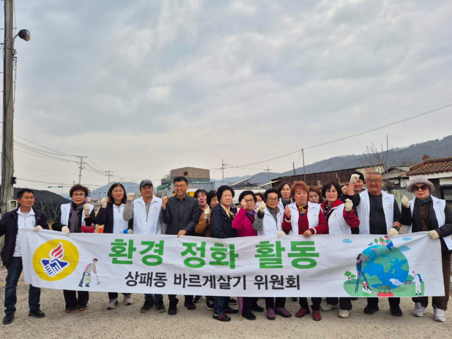 12. 상패동 바르게살기위원회, 봄맞이 환경정화 봉사활동 실시02.jpg