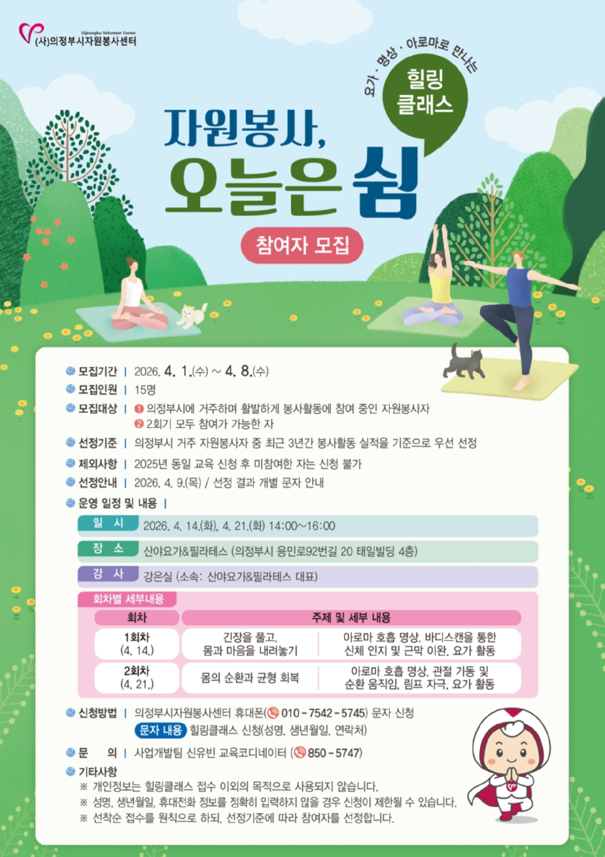의정부시자원봉사센터, 요가·명상·아로마로 만나는 힐링 클래스 「자원봉사, 오늘은 쉼」 참여자 모집.jpg