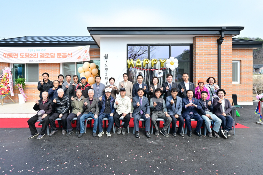 5 이동면 도평2리 경로당 준공식.jpg