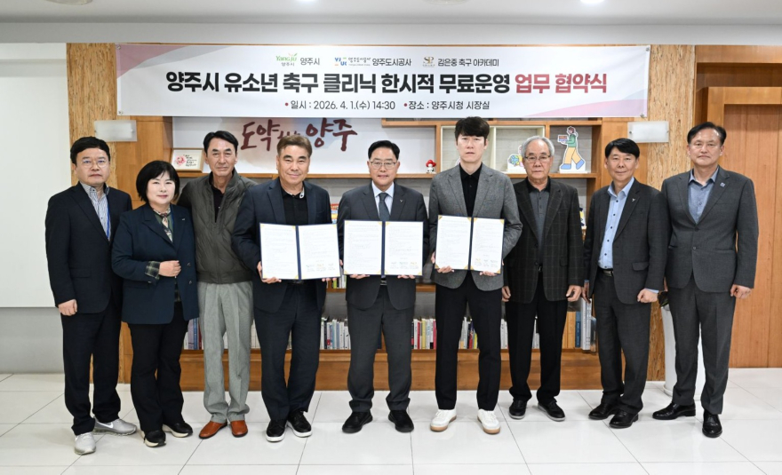4.2.-양주시, 유소년 축구 클리닉 무료 운영…초등생 대상 4월 말 시작.jpg