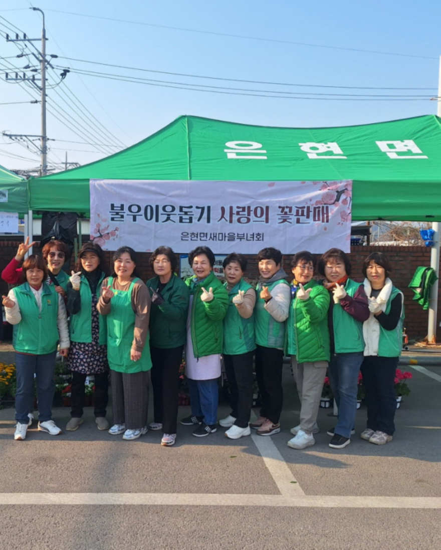 4.2.-새마을지도자 은현면부녀회, 지역사회 소외계층을 위한 “사랑의 꽃 판매” 행사 개최.jpg