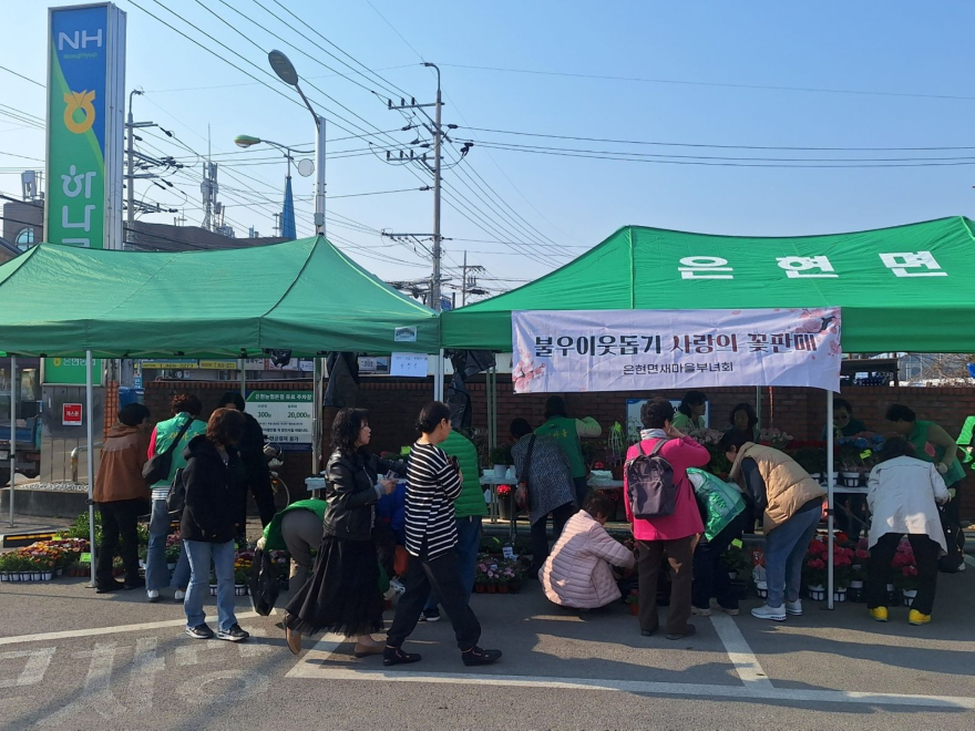 4.2.-새마을지도자 은현면부녀회, 지역사회 소외계층을 위한 “사랑의 꽃 판매” 행사 개최1.jpg