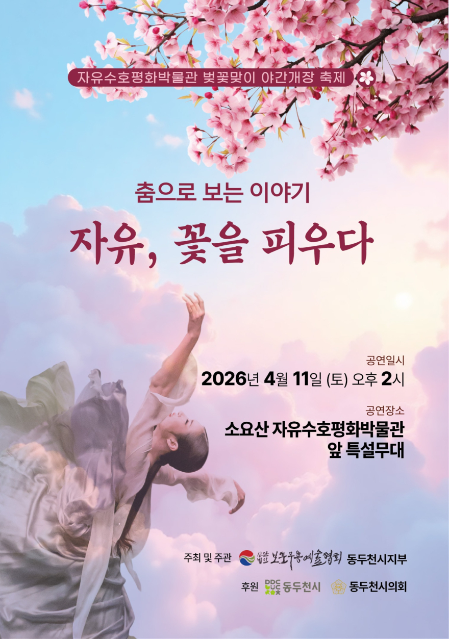 5. 동두천시, ‘자유, 꽃을 피우다’자유수호평화공연 개최.jpg