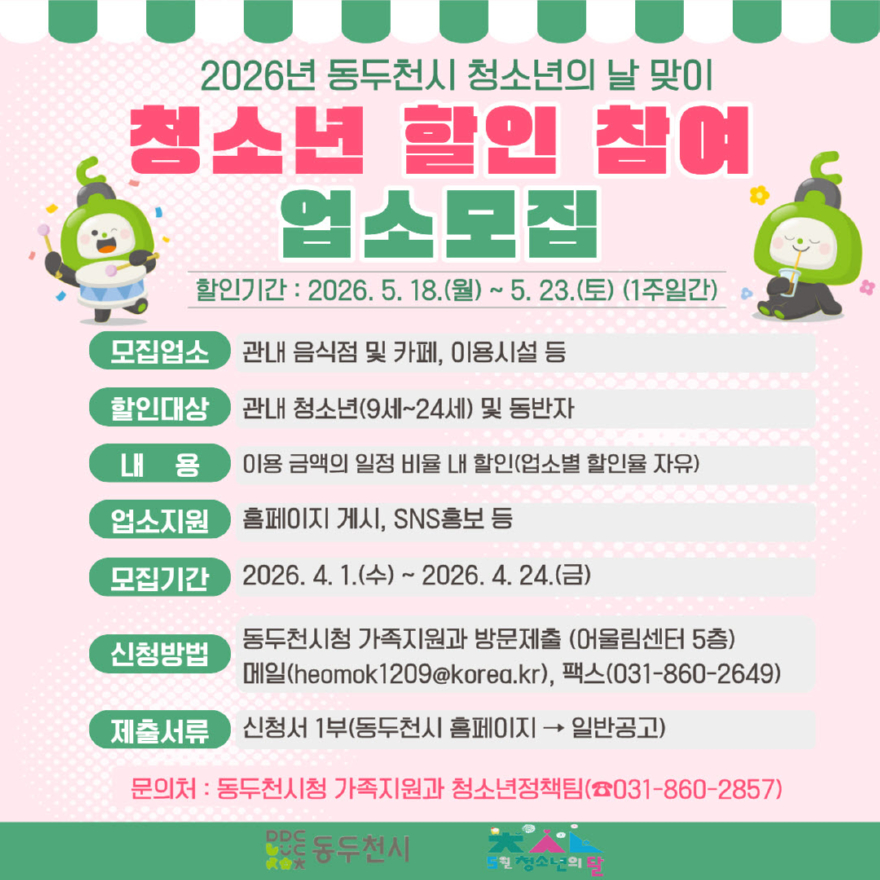 3. 동두천시 ‘청소년 할인 주간’ 참여 업소 모집.jpg