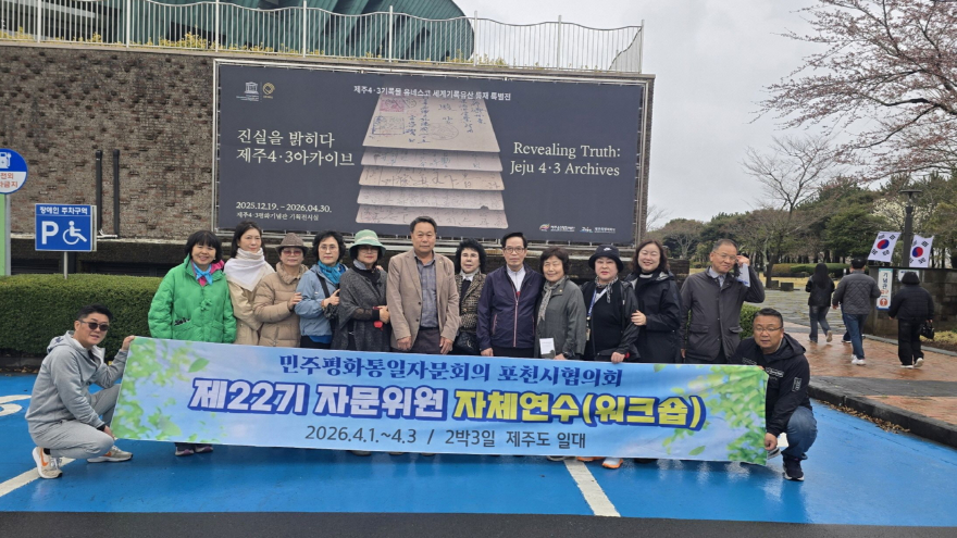 5-1 민주평통 포천시협의회, 제22기 자문위원 역량강화 제주 워크숍 진행.jpg