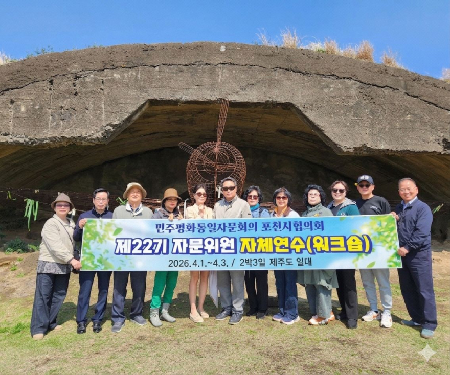 5-3 민주평통 포천시협의회, 제22기 자문위원 역량강화 제주 워크숍 진행.jpg