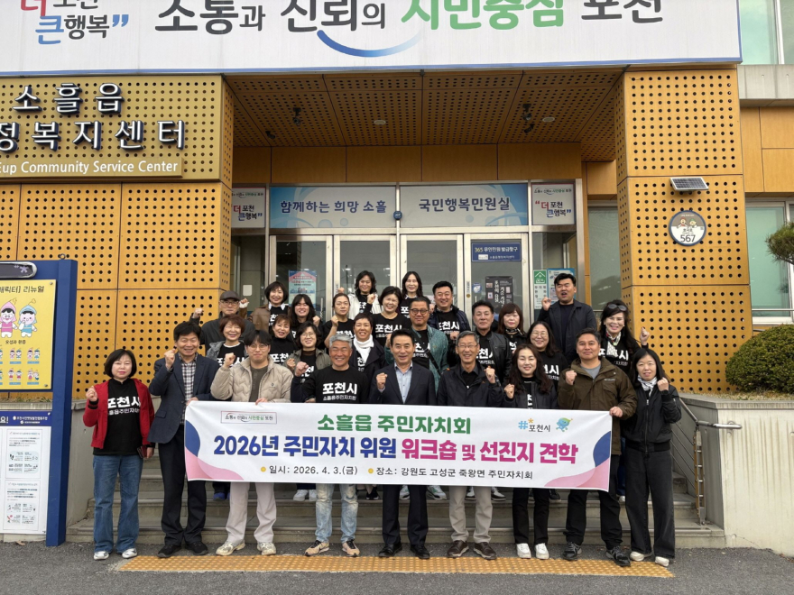 9-1 포천시 소흘읍주민자치회, 2026년 주민자치회 위원 워크숍 및 선진지 견학 실시.jpg