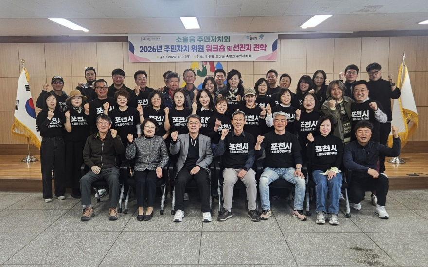 9-3 포천시 소흘읍주민자치회, 2026년 주민자치회 위원 워크숍 및 선진지 견학 실시.jpg