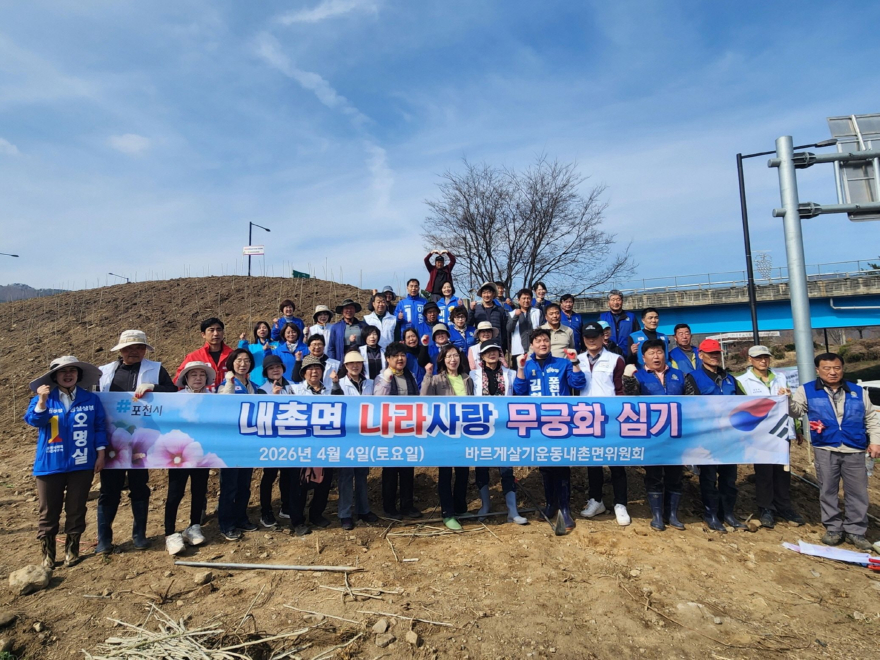 11-2 바르게살기운동 내촌면위원회·주민자치회, ‘나라 사랑 무궁화심기 행사’ 개최.jpg