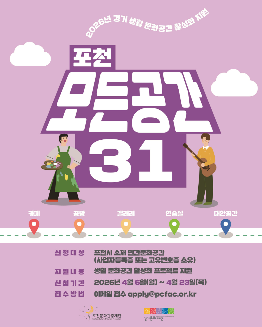 13 ‘일상 속 특별한 문화공간으로’ 포천문화관광재단, ‘포천 모든공간31’ 공모지원사업 추진.jpg