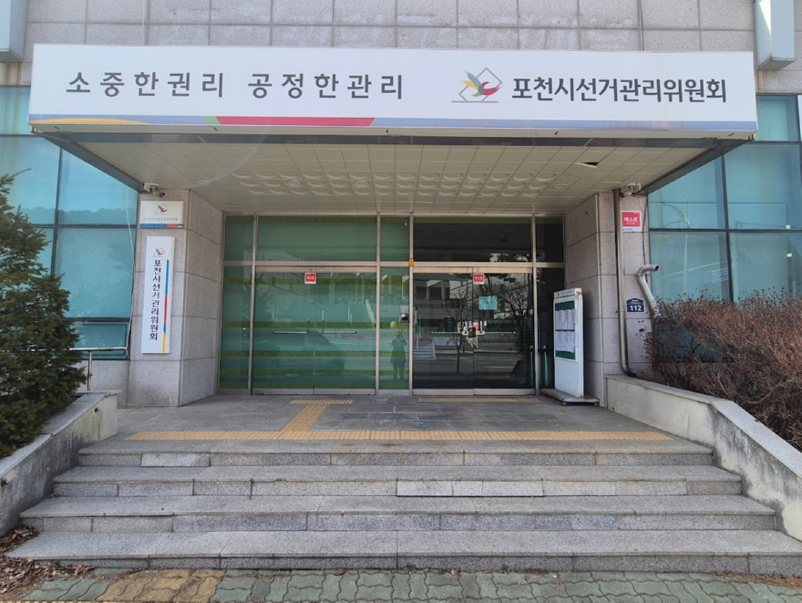 포천선관위 청사.jpg