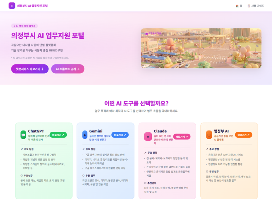 2.AI융합정보과(의정부시,+'AI+업무지원+포털'로+행정업무+효율화)1-AI+도구+추천.png