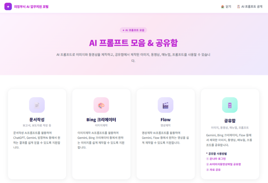 2.AI융합정보과(의정부시,+'AI+업무지원+포털'로+행정업무+효율화)2-AI콘텐츠+및+매뉴얼+공유기능.png