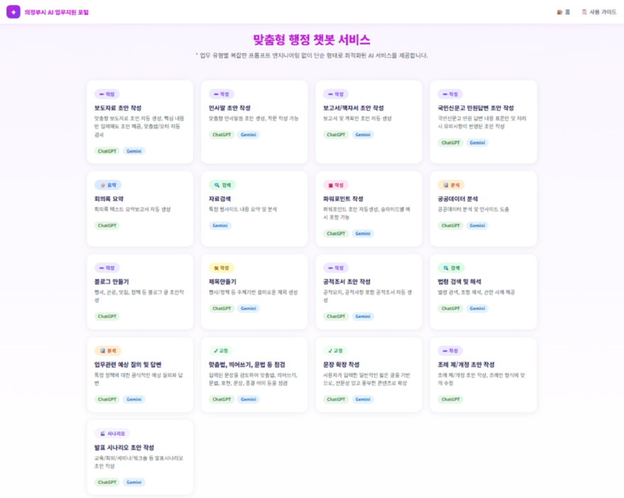 2.AI융합정보과(의정부시,+'AI+업무지원+포털'로+행정업무+효율화)3-맞춤형+행정+챗봇+서비스.png