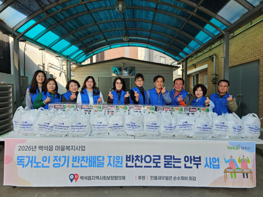4.3.- 양주 백석읍  취약계층 반찬배달 사업 ‘반찬으로 묻는 안부’ 추진.jpg