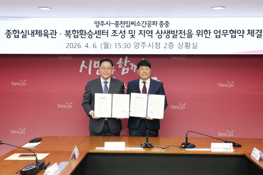 4.6.-양주시-풍천임씨 종중, 종합실내체육관 등 복합인프라 구축 조성 협력.JPG