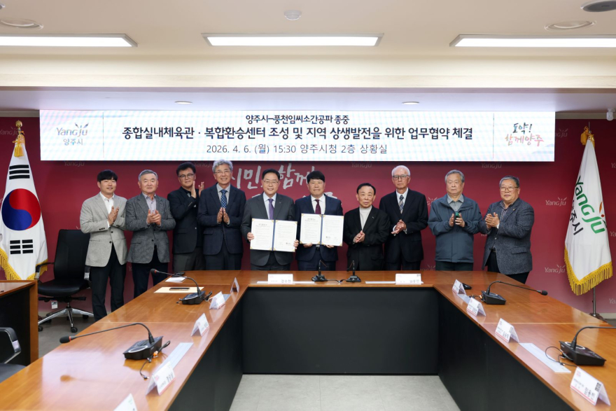 4.6.-양주시-풍천임씨 종중, 종합실내체육관 등 복합인프라 구축 조성 협력1.JPG