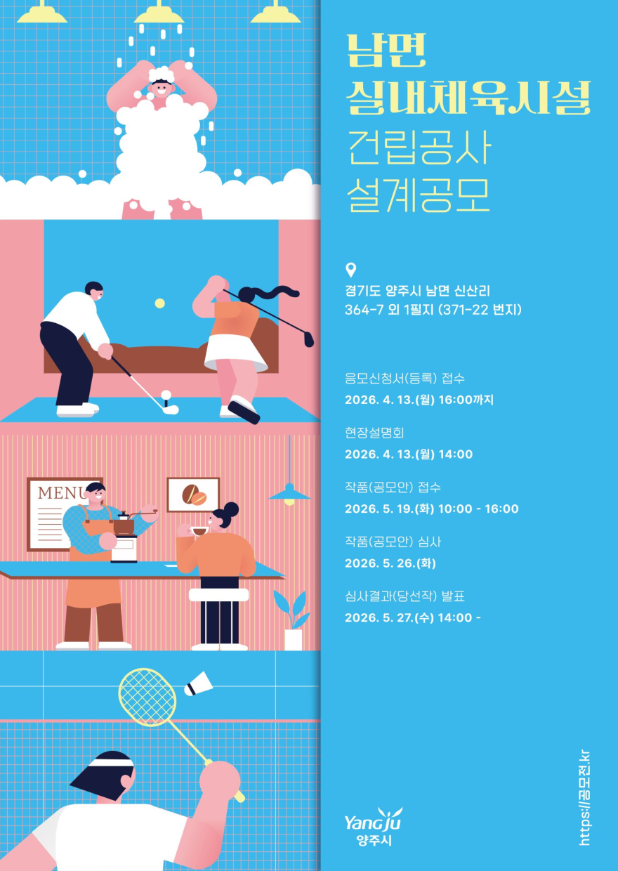 4.6.-양주시, 남면 실내체육시설 건립을 위한 설계 공모 실시.jpg