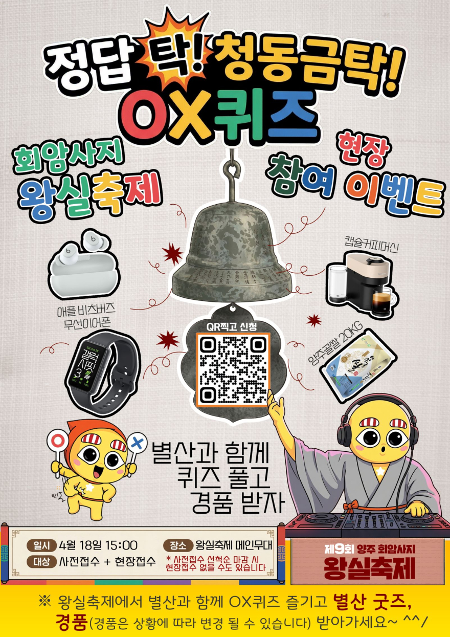 4.5.-양주시, 회암사지 왕실축제 ‘별산 OX퀴즈’ 400명 선착순 모집.jpg