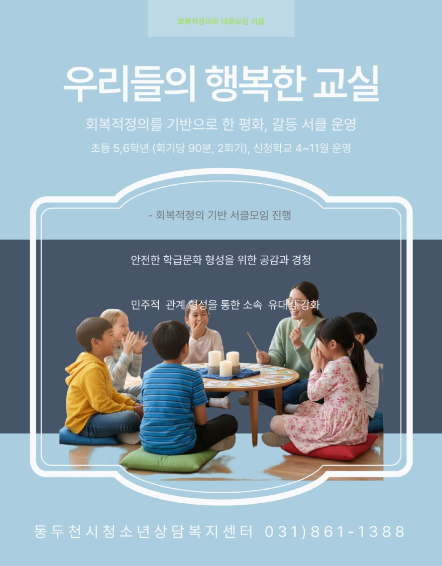 6. 동두천시청소년상담복지센터, 2026년“우리의 행복한 교실”회복적 정의 대화서클 프로그램 운영.jpg