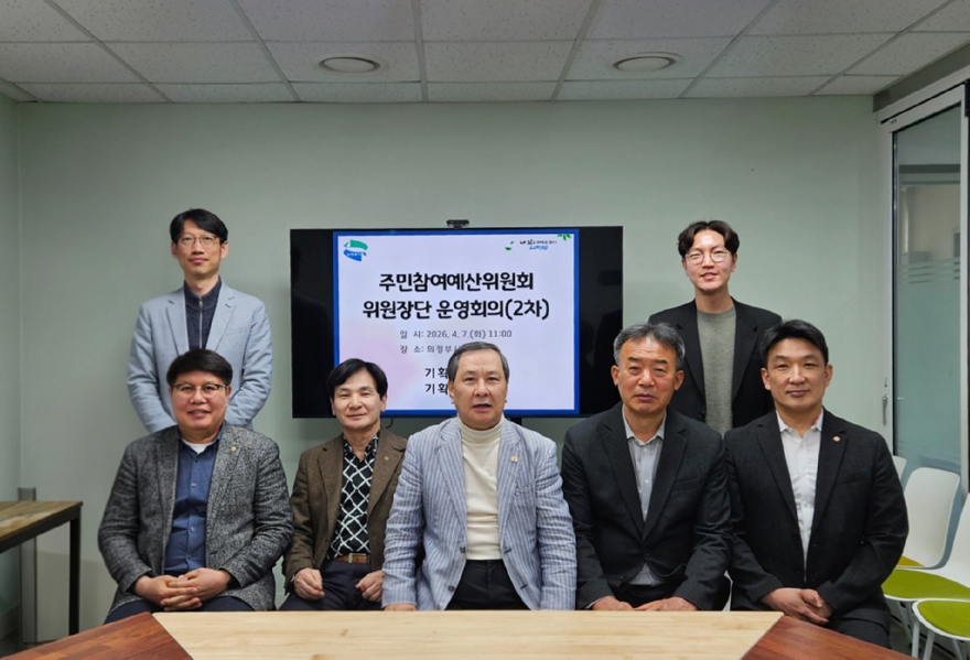 1.기획예산과(의정부시,+주민참여예산제+본격+추진+위한+위원장단+운영회의+개최).jpg