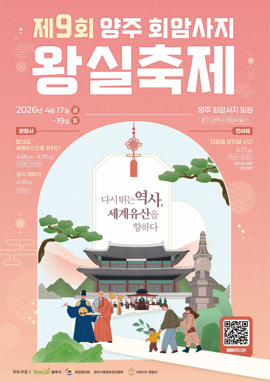 3. 제9회 양주 회암사지 왕실축제 포스터.jpg