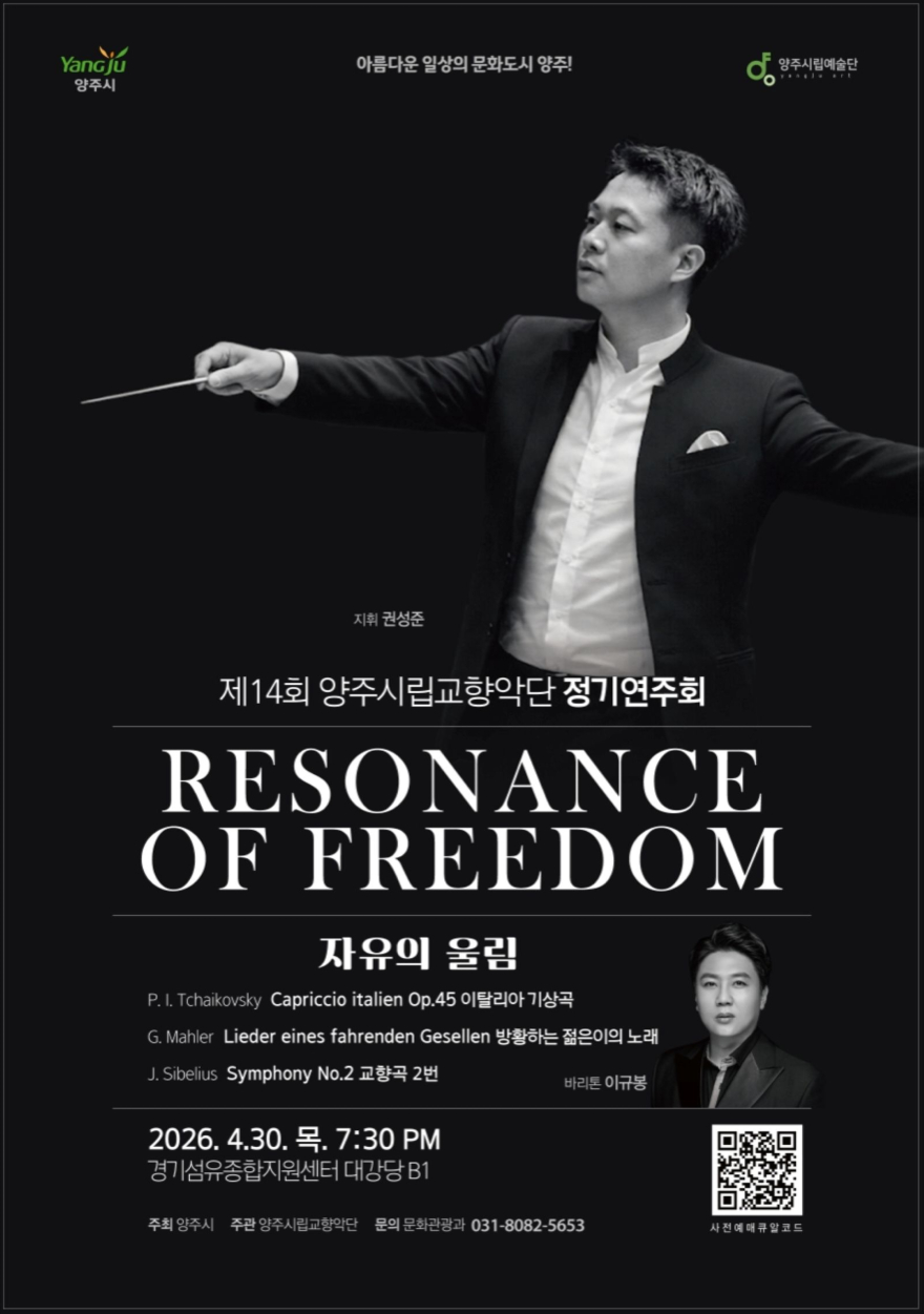 4.7.-양주시립교향악단  30일 정기연주회…‘자유의 울림’으로 전하는 해방의 서사.jpg