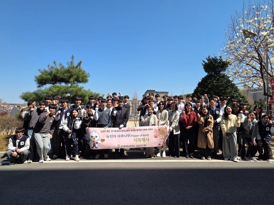 [크기변환][260407 보도자료] 경기북과학고등학교, 뉴턴의 사과나무 식목행사 개최 (사진1).jpg