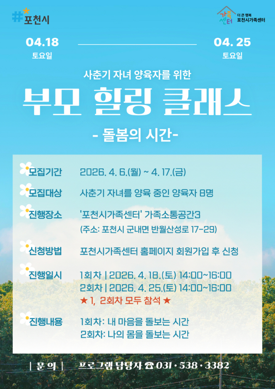 4 포천시가족센터, 사춘기 자녀 양육자 대상 ‘부모 힐링 클래스’ 참여자 모집.jpg