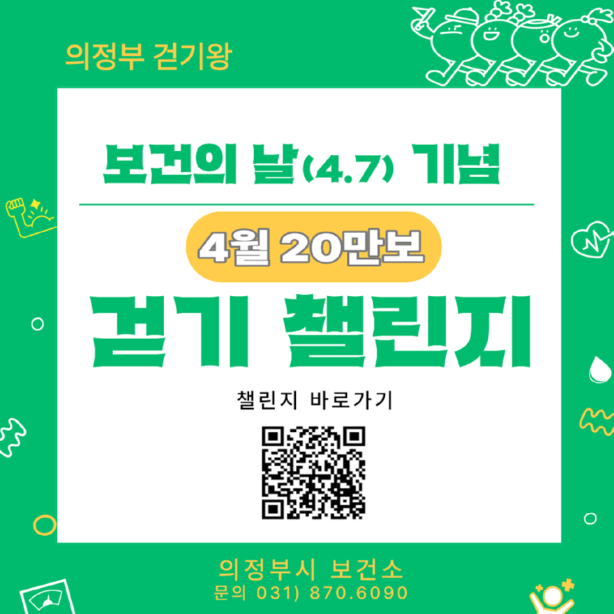 6.건강증진과(의정부시+보건소,+시민참여형+‘걷기왕’+사업+추진)1-4월+개인전.png