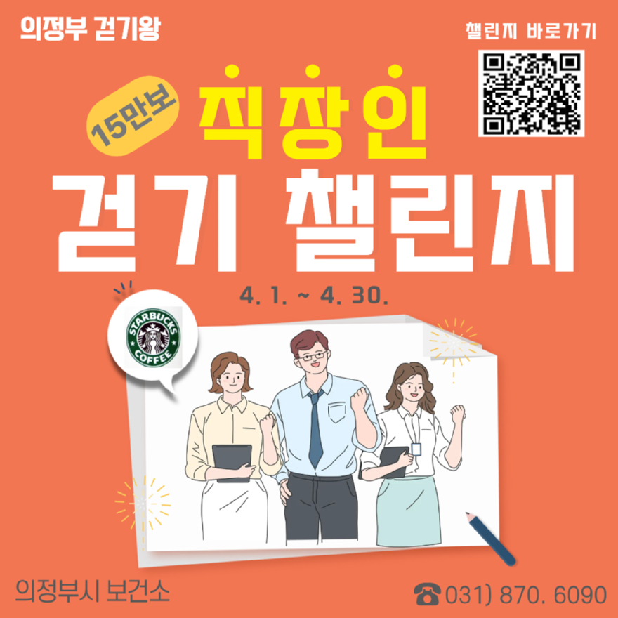 6.건강증진과(의정부시+보건소,+시민참여형+‘걷기왕’+사업+추진)2-4월+직장인.png