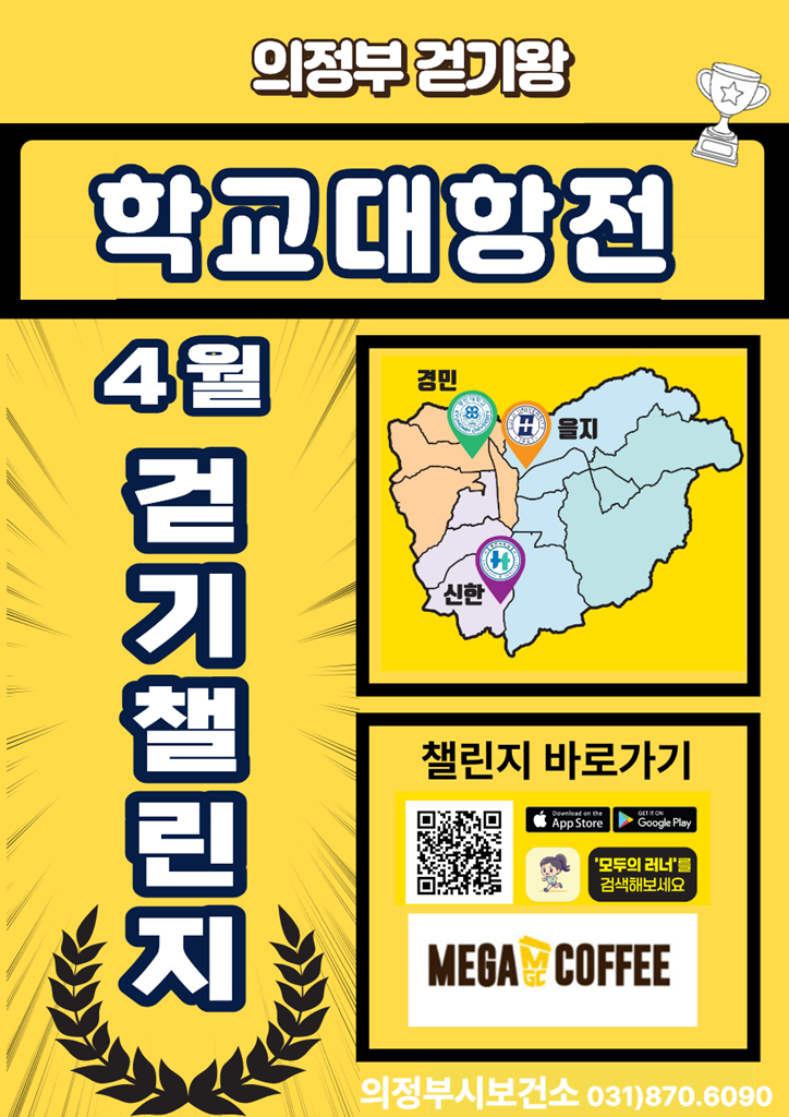 6.건강증진과(의정부시+보건소,+시민참여형+‘걷기왕’+사업+추진)3-4월+학교대항전+포스터.png