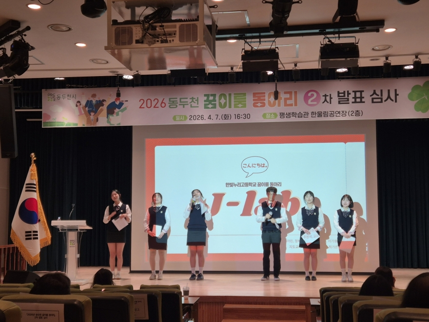 1. 2026년 ‘동두천 꿈이룸 동아리’ 7개 동아리 최종 선정(2).jpg