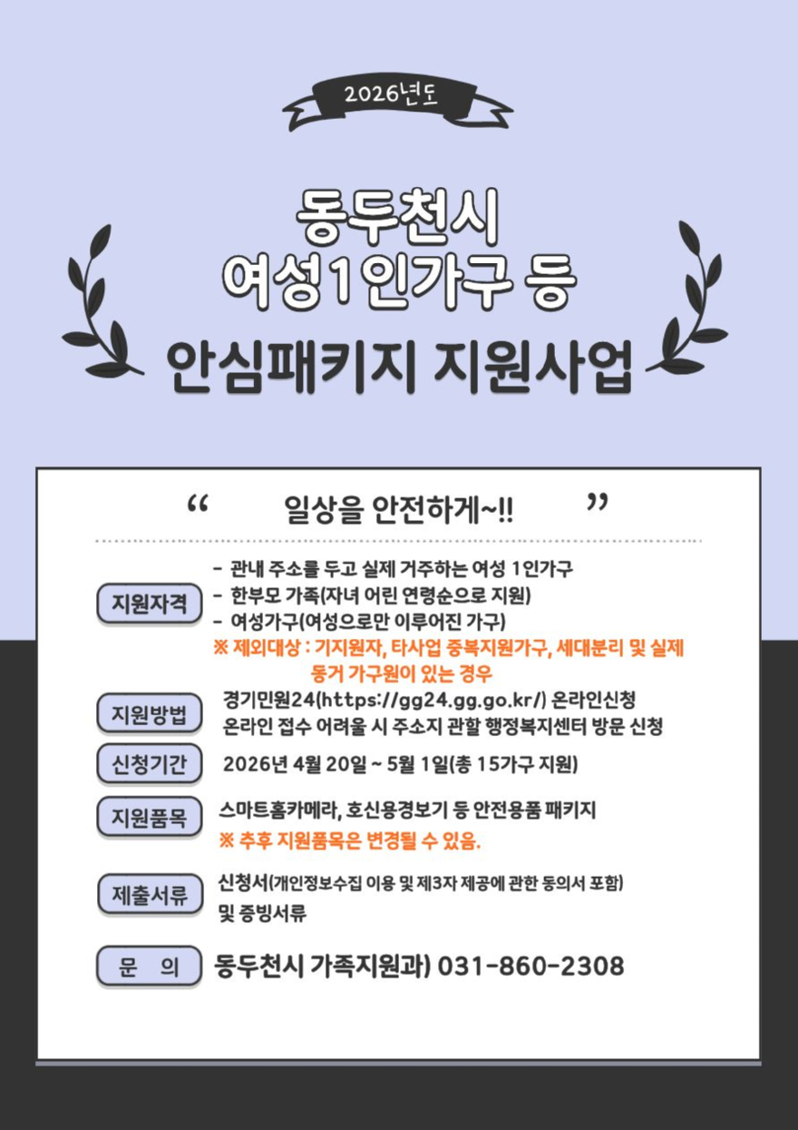 5. 동두천시, 여성 1인 가구 ‘여성안심패키지 지원사업’ 신청자 모집.jpg