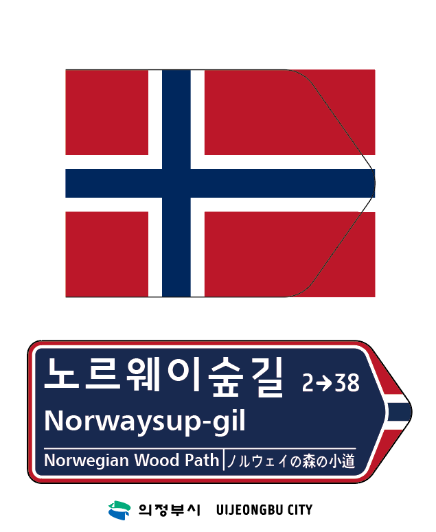 2.토지정보과(의정부시+K-주소정보시설+‘노르웨이숲길’,+인스타그램+타고+해외+관심)2-노르웨이+국기+문양이+디자인+요소로+반영한+주소정보시설+도로명판.PNG
