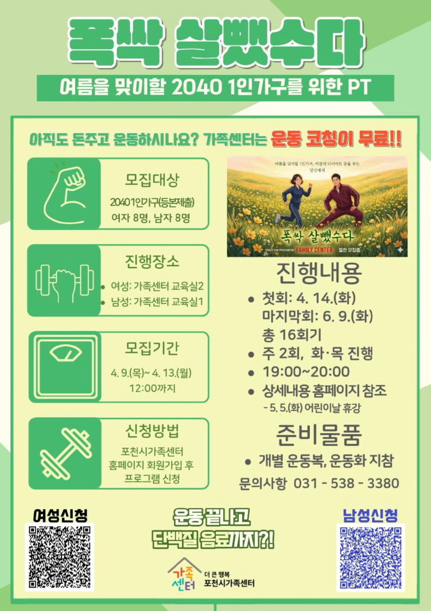 4-1 더 큰 행복 포천시가족센터, 2040 1인가구 대상 맞춤형 맞춤형 운동PT 프로그램 참여자 모집1.jpg