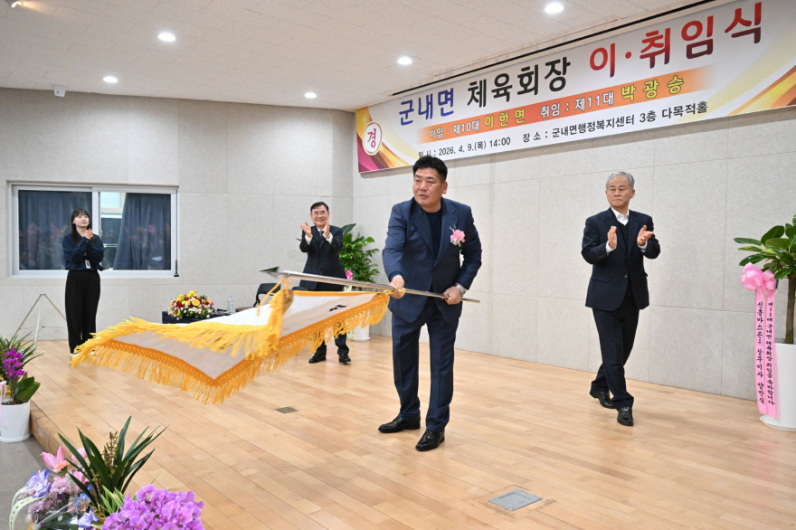 8-2 포천시 군내면체육회장 이·취임식 개최…화합과 도약 다짐(박광승 신임 회장.jpg