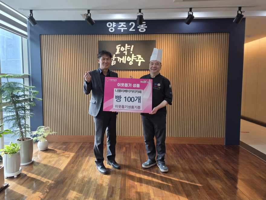 4.9.-양주시 양주2동 나블리베이커리카페, 사랑 담은 빵 100개 기부.jpg