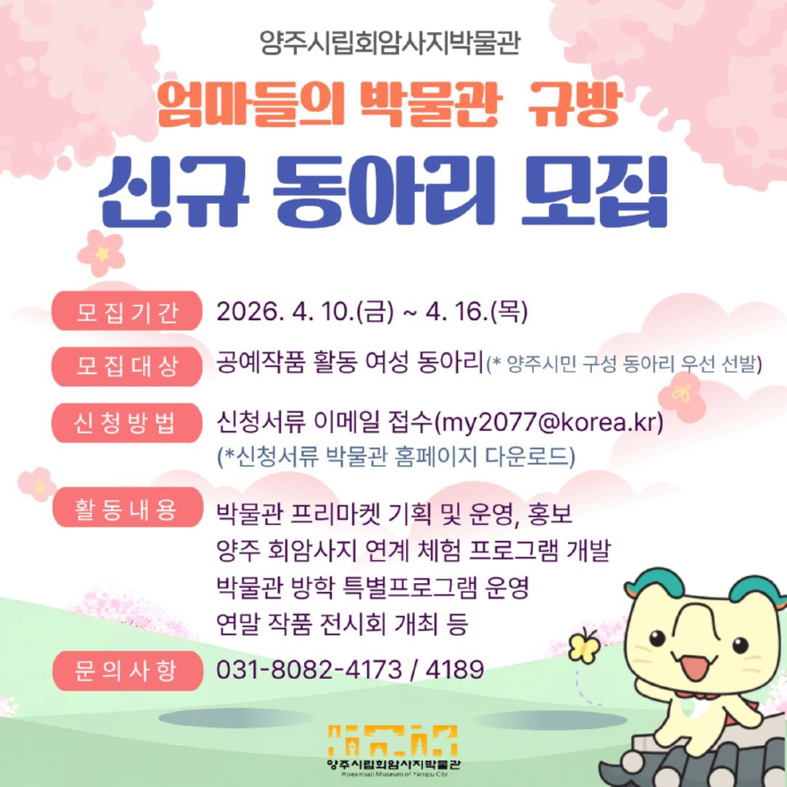 4.9.-양주시립회암사지박물관, ‘엄마들의 박물관 규방’동아리 신규 모집.jpg