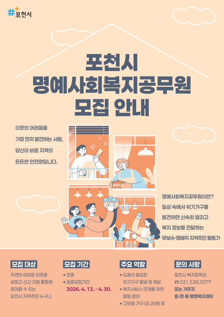 2 포천시, 복지사각지대 발굴 위한 명예사회복지공무원 집중 모집.jpg