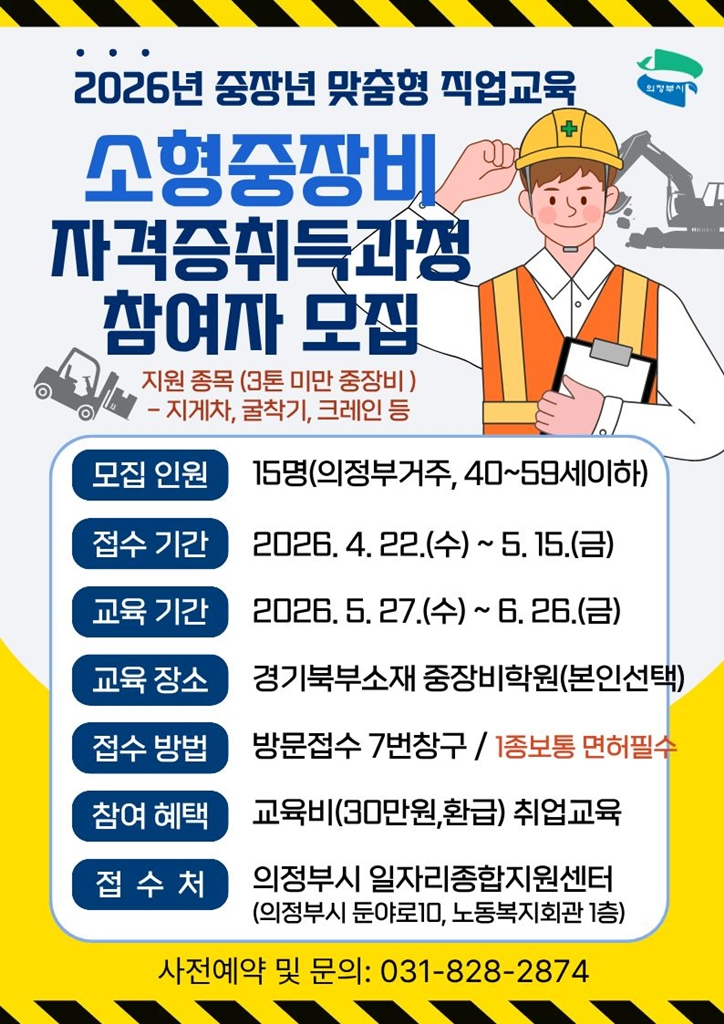 7.일자리경제과(의정부시,+소형중장비+자격증+취득과정+참여자+모집).jpg
