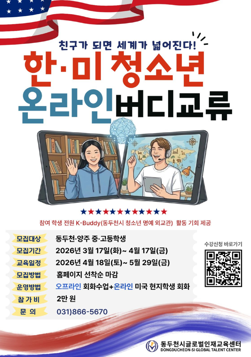2. 동두천시글로벌인재교육센터, ‘한·미 청소년 온라인 버디 교류’ 참가자 모집.jpg
