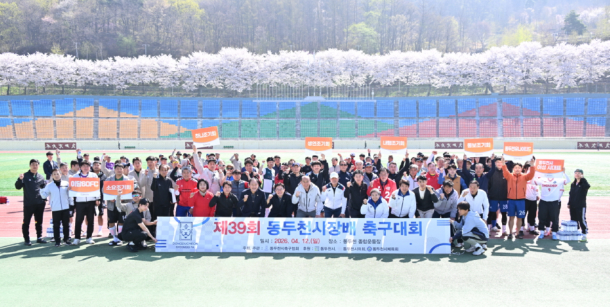4. 축구 동호인 축제의 장... 제39회 동두천시장배 축구대회.jpg