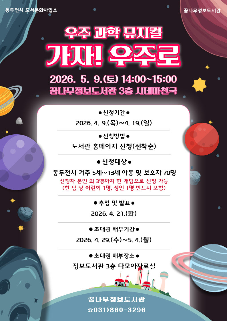8. 꿈나무정보도서관, 어린이날 맞아 우주 과학 뮤지컬‘가자! 우주로’무대에 올려.jpg